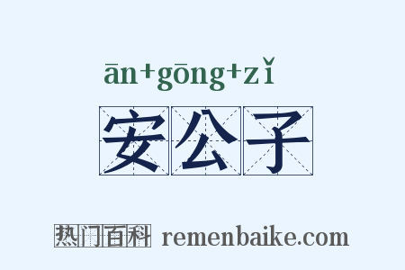 安公子是什么意思的图片